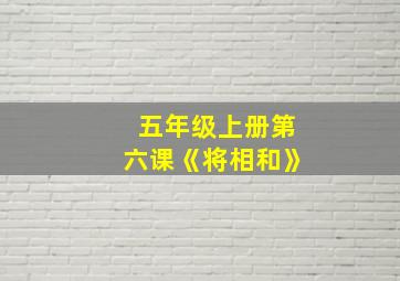 五年级上册第六课《将相和》