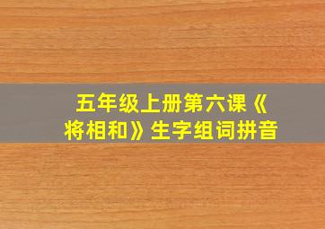 五年级上册第六课《将相和》生字组词拼音