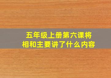 五年级上册第六课将相和主要讲了什么内容