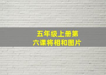 五年级上册第六课将相和图片