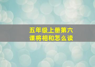 五年级上册第六课将相和怎么读