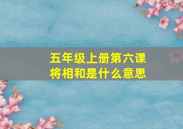 五年级上册第六课将相和是什么意思