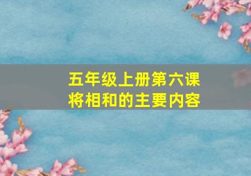 五年级上册第六课将相和的主要内容