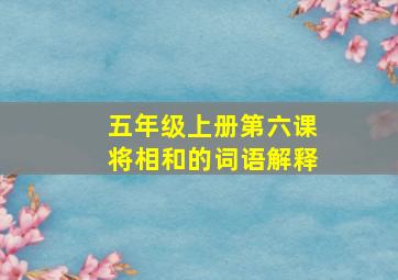 五年级上册第六课将相和的词语解释