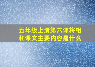 五年级上册第六课将相和课文主要内容是什么