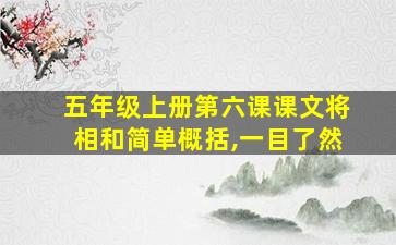 五年级上册第六课课文将相和简单概括,一目了然