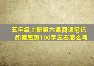 五年级上册第六课阅读笔记阅读感想100字左右怎么写