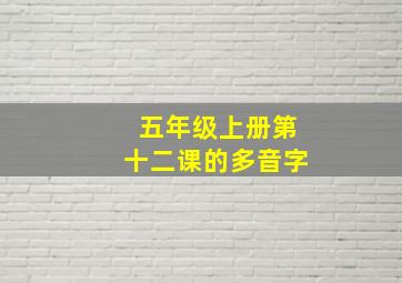 五年级上册第十二课的多音字