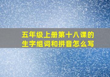 五年级上册第十八课的生字组词和拼音怎么写