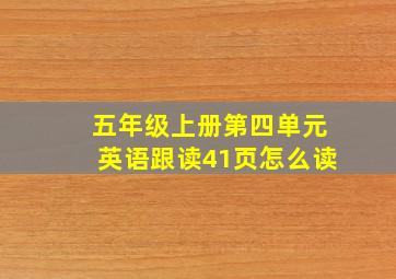 五年级上册第四单元英语跟读41页怎么读