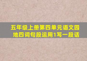 五年级上册第四单元语文园地四词句段运用1写一段话