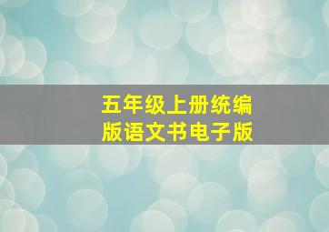 五年级上册统编版语文书电子版