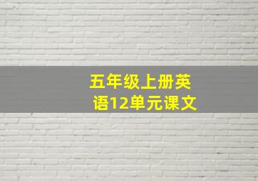 五年级上册英语12单元课文