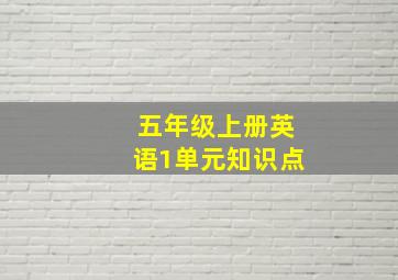 五年级上册英语1单元知识点