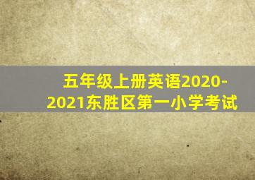 五年级上册英语2020-2021东胜区第一小学考试