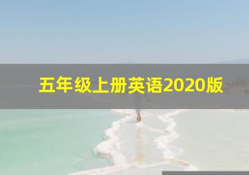 五年级上册英语2020版