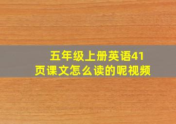 五年级上册英语41页课文怎么读的呢视频