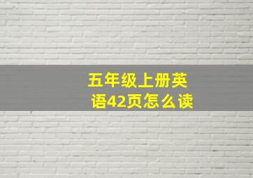 五年级上册英语42页怎么读