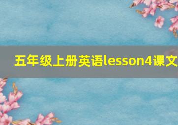 五年级上册英语lesson4课文