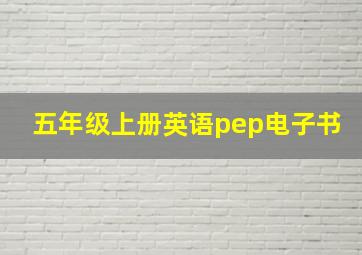 五年级上册英语pep电子书