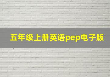 五年级上册英语pep电子版