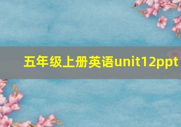 五年级上册英语unit12ppt