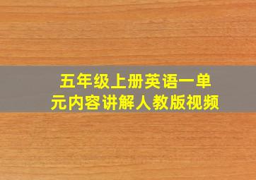 五年级上册英语一单元内容讲解人教版视频