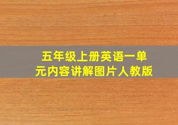 五年级上册英语一单元内容讲解图片人教版