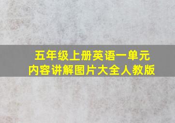 五年级上册英语一单元内容讲解图片大全人教版