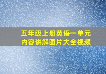 五年级上册英语一单元内容讲解图片大全视频