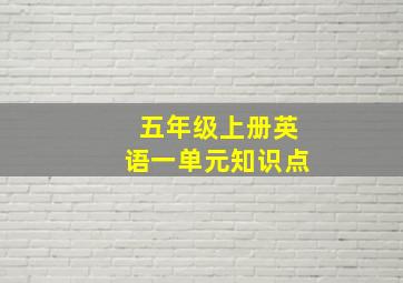 五年级上册英语一单元知识点