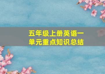 五年级上册英语一单元重点知识总结