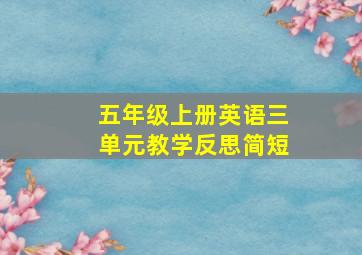 五年级上册英语三单元教学反思简短