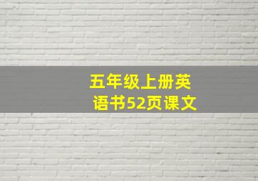 五年级上册英语书52页课文