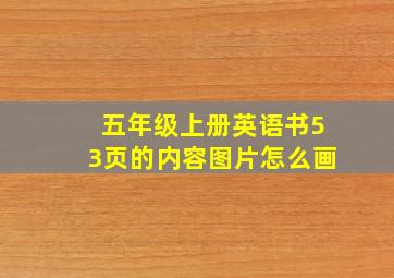 五年级上册英语书53页的内容图片怎么画