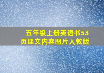 五年级上册英语书53页课文内容图片人教版