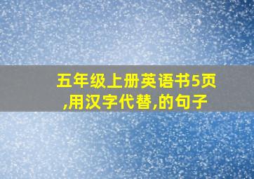 五年级上册英语书5页,用汉字代替,的句子