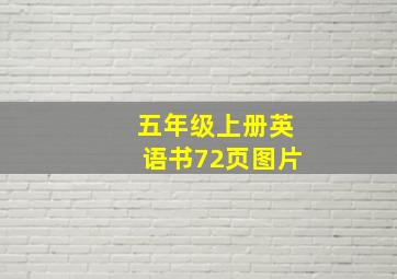 五年级上册英语书72页图片