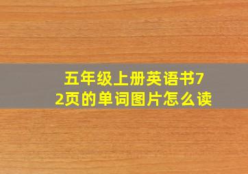 五年级上册英语书72页的单词图片怎么读