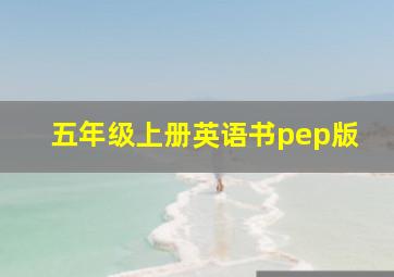 五年级上册英语书pep版