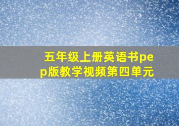 五年级上册英语书pep版教学视频第四单元