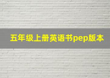 五年级上册英语书pep版本