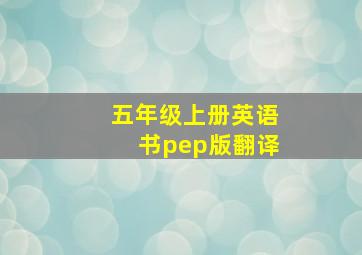 五年级上册英语书pep版翻译