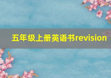 五年级上册英语书revision