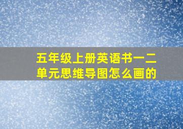 五年级上册英语书一二单元思维导图怎么画的