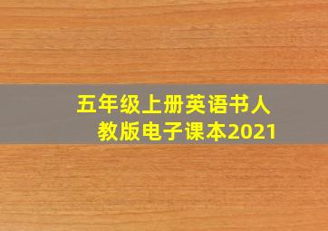 五年级上册英语书人教版电子课本2021