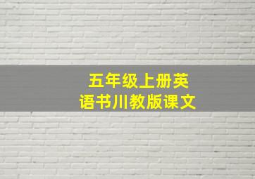 五年级上册英语书川教版课文