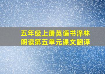 五年级上册英语书泽林朗读第五单元课文翻译