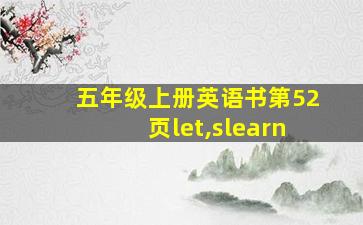 五年级上册英语书第52页let,slearn