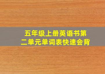 五年级上册英语书第二单元单词表快速会背